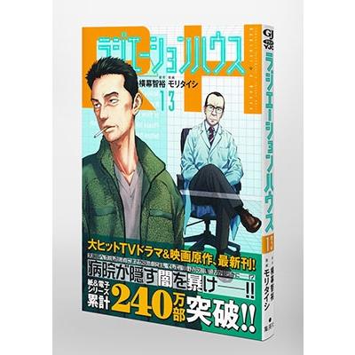 モリタイシ ラジエーションハウス 13 ヤングジャンプコミックス COMIC |  | 05