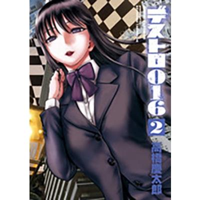 高橋慶太郎 デストロ016 (2) COMIC | 