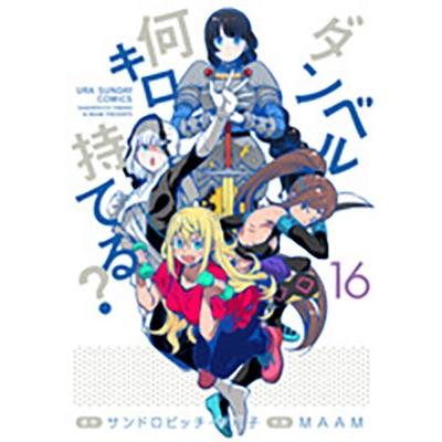サンドロビッチ・ヤバ子 ダンベル何キロ持てる? (16) COMIC | 