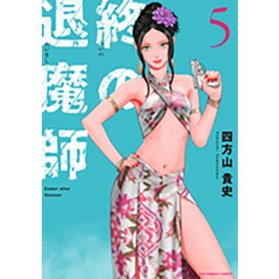 四方山貴史 終の退魔師 エンダーガイスター (5) COMIC | 