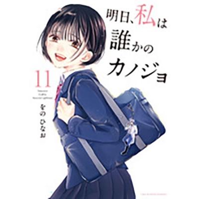 をのひなお 明日、私は誰かのカノジョ (11) COMIC | 
