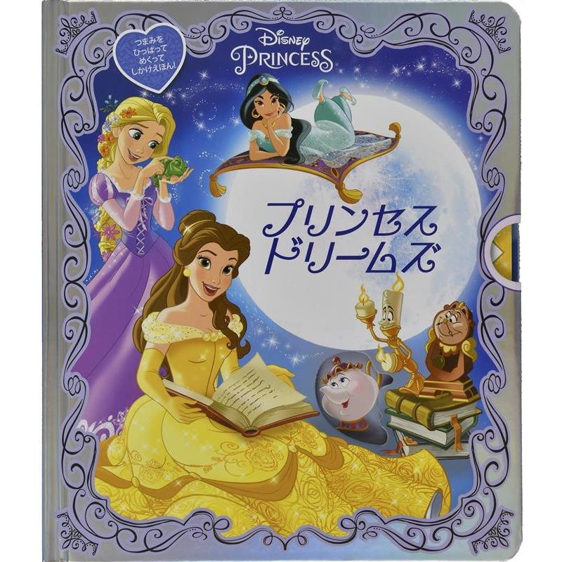 ローリー・C・フローブ プリンセスドリームズ しかけえほん Book | 