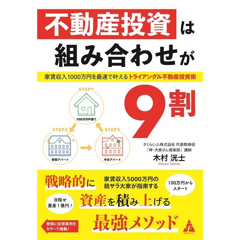 木村洸士 不動産投資は組み合わせが9割 家賃収入1000万円を最速で叶えるトライアングル不動産投資術 Book | 