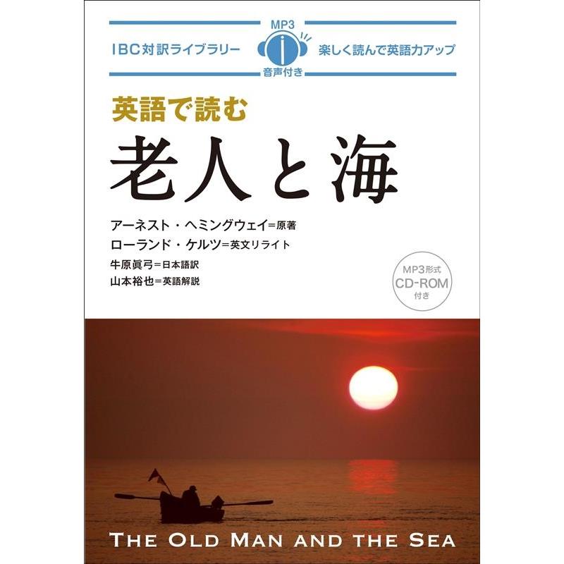 アーネスト・ヘミングウェイ 英語で読む 老人と海 MP3音声付き IBC対訳