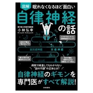 小林弘幸 図解眠れなくなるほど面白い自律神経の話 Book | 