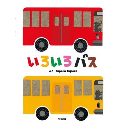 tupera tupera いろいろバス 大型絵本 Book | 