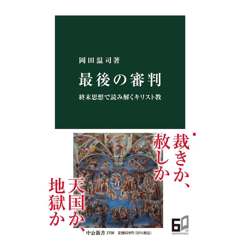 岡田温司 最後の審判 終末思想で読み解くキリスト教 中公新書 2708 Book | 