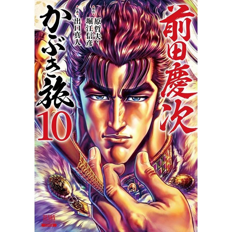 原哲夫 前田慶次かぶき旅 10 ゼノンコミックス COMIC | 