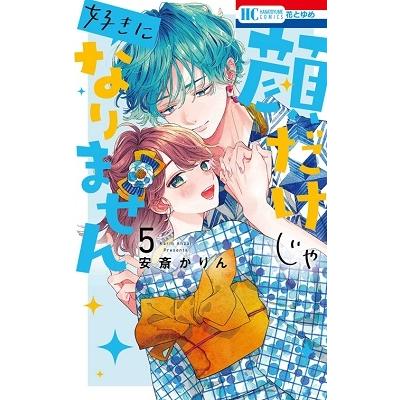 安斎かりん 顔だけじゃ好きになりません 5 COMIC | 