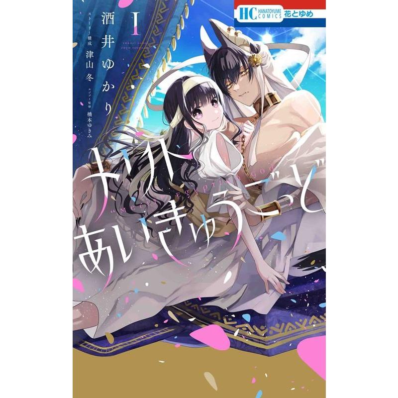 酒井ゆかり メリトあいきゅうごっど 1 花とゆめコミックス COMIC | 