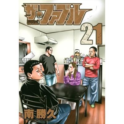南勝久 ザ・ファブル(21) COMIC | 