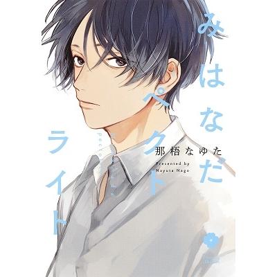 那梧なゆた みはなだペクトライト COMIC | 