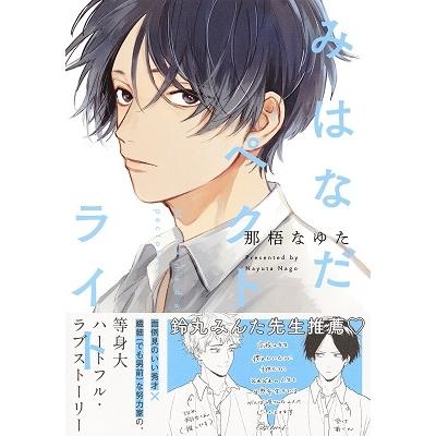 那梧なゆた みはなだペクトライト COMIC |  | 01