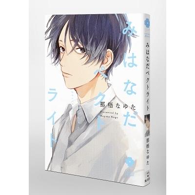 那梧なゆた みはなだペクトライト COMIC |  | 02