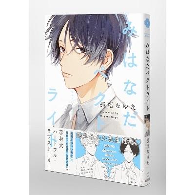 那梧なゆた みはなだペクトライト COMIC |  | 03