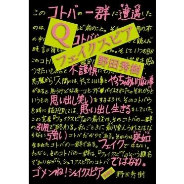 野田秀樹 Q/フェイクスピア Book | 