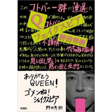 野田秀樹 Q/フェイクスピア Book |  | 01