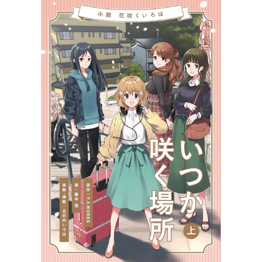 藤本透 小説 花咲くいろは〜いつか咲く場所〜 上巻 Book