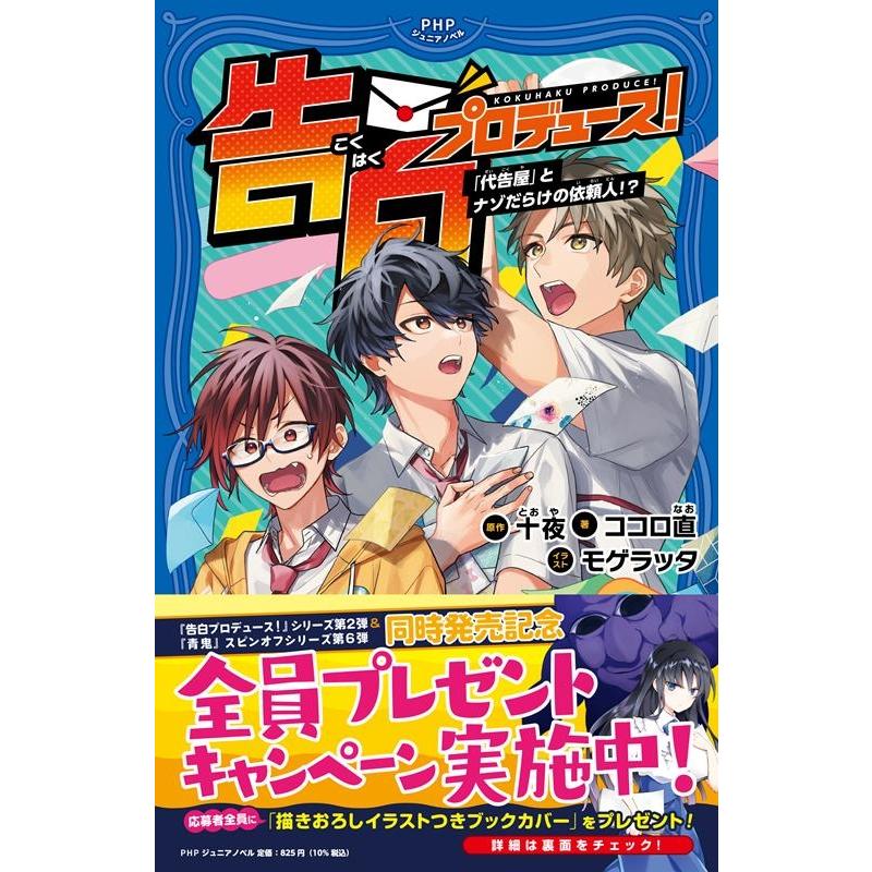 十夜 告白プロデュース!「代告屋」とナゾだらけの依頼人!? PHPジュニアノベル と 1-2 Book | 