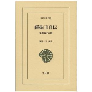 羅振玉 羅振玉自伝 東洋文庫 908 Book | 