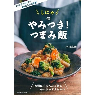 小川真哉 しにゃのやみつき!つまみ飯 FUSOSHA MOOK Mook | 