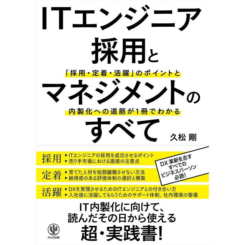 久松剛 ITエンジニア採用とマネジメントのすべて 「採用・定着・活躍」のポイントと内製化への道筋が1冊でわかる Book | 
