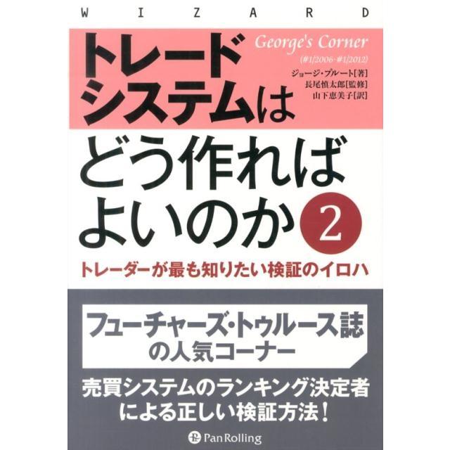 トレードシステムはどう作ればよいのか　1 & 2 セット ジョージ・プルート トレードシステムはどう作ればよいのか 2