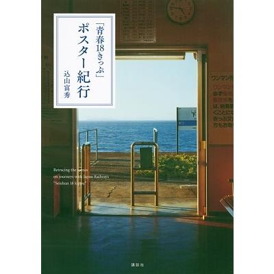 込山富秀 「青春18きっぷ」ポスター紀行 Book | 