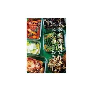 齋藤菜々子 基本調味料で作る体にいい作りおき Book | 
