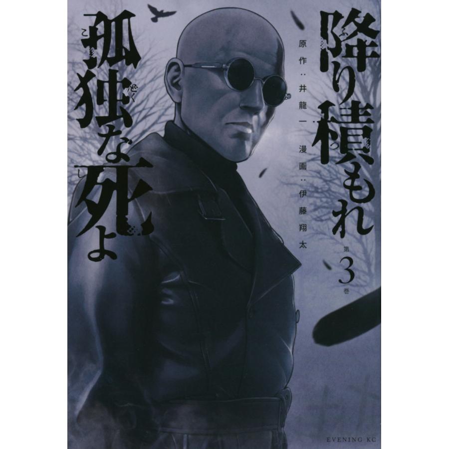 井龍一 降り積もれ孤独な死よ(3) COMIC | 