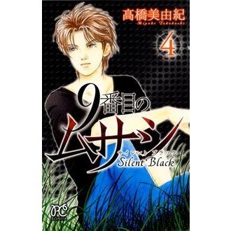 高橋美由紀 9番目のムサシサイレントブラック 4 ボニータコミックス COMIC | 