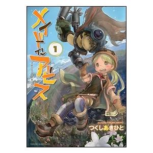 つくしあきひと メイドインアビス 1 バンブーコミックス WINPLUS SELECTION COMIC | 