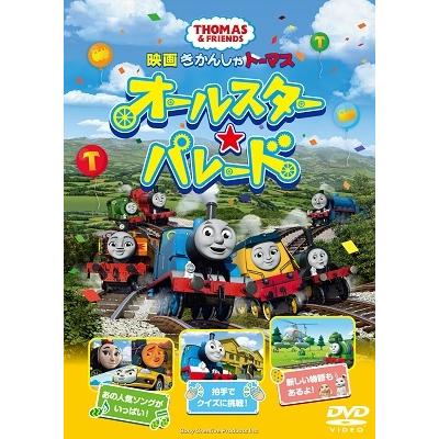 映画 きかんしゃトーマス オールスター☆パレード DVD | 