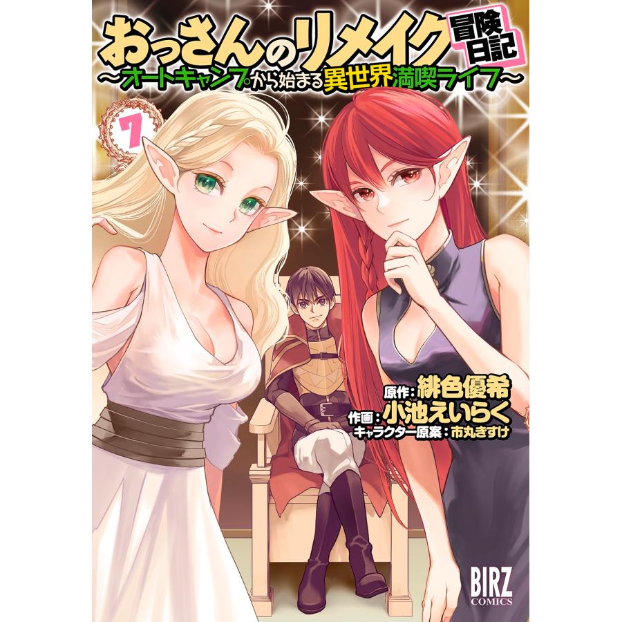 緋色優希 おっさんのリメイク冒険日記 (7) 〜オートキャンプから始まる異世界満喫ライフ〜 COMIC | 