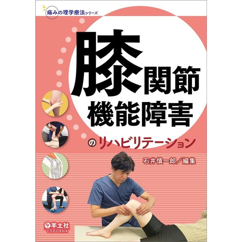 石井慎一郎 膝関節機能障害のリハビリテーション 痛みの理学療法