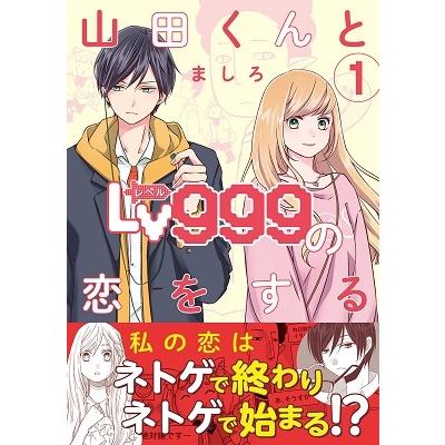 ましろ 山田くんとLv999の恋をする 1 COMIC |  | 01