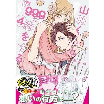 ましろ 山田くんとLv999の恋をする 4 COMIC | 