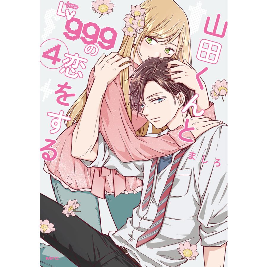 ましろ 山田くんとLv999の恋をする 4 COMIC |  | 01