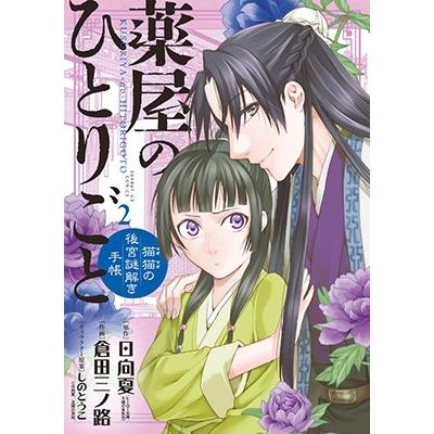 倉田三ノ路 薬屋のひとりごと〜猫猫の後宮謎解き手帳〜 2 COMIC | 