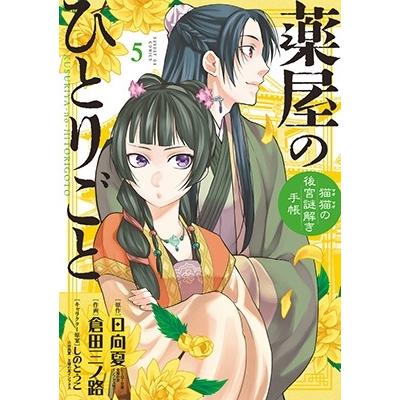 倉田三ノ路 薬屋のひとりごと〜猫猫の後宮謎解き手帳〜 5 COMIC | 