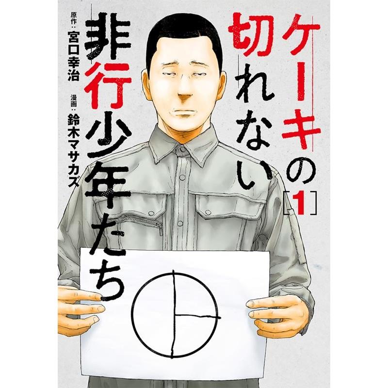 鈴木マサカズ ケーキの切れない非行少年たち 1 BUNCH COMICS COMIC | 