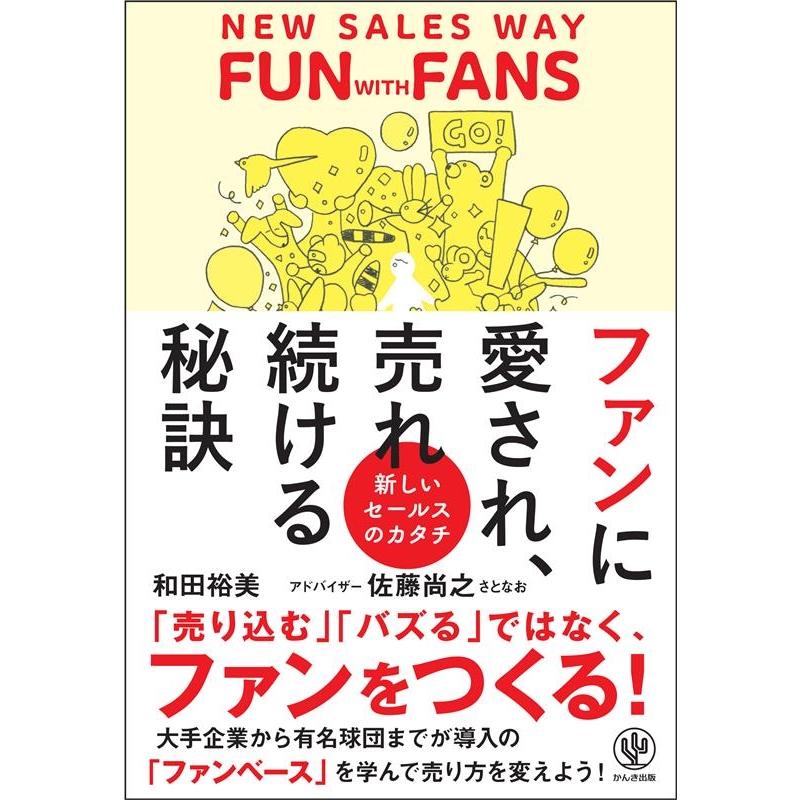 和田裕美 ファンに愛され売れ続ける秘訣 Book | 