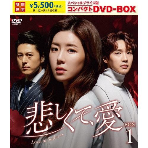悲しくて、愛 スペシャルプライス版コンパクトDVD-BOX1＜期間限定版＞ DVD | 