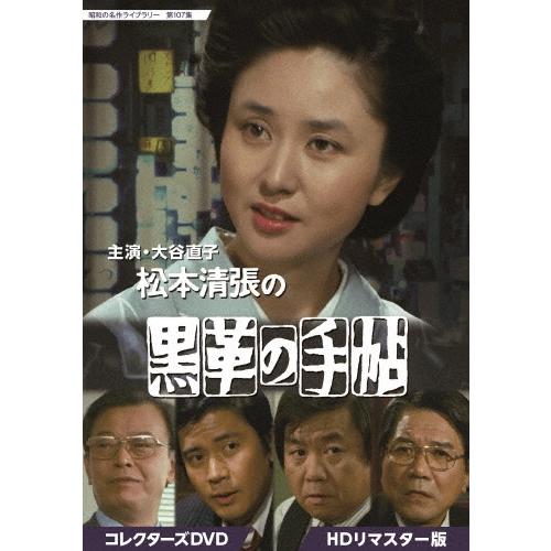 大谷直子主演 松本清張の黒革の手帖 コレクターズDVD HDリマスター版 