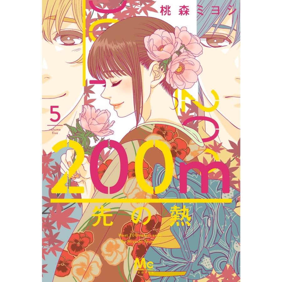 桃森ミヨシ 200m先の熱 5 マーガレットコミックス COMIC | 