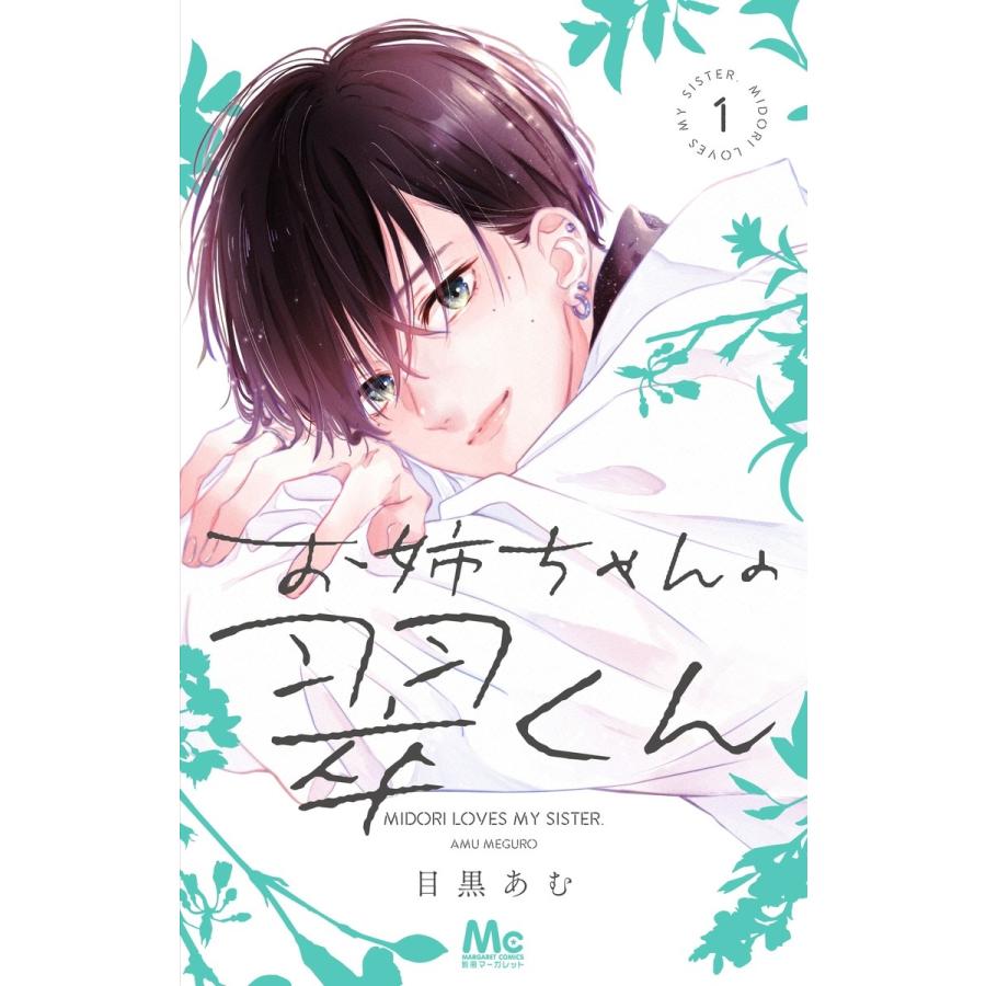 目黒あむ お姉ちゃんの翠くん 1 マーガレットコミックス COMIC | 