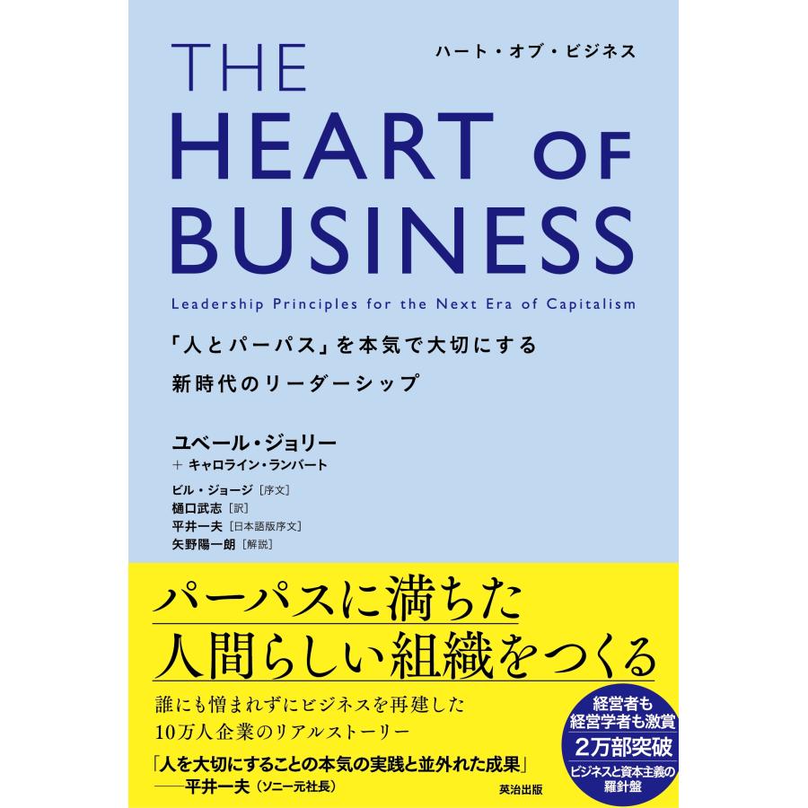 ユベール・ジョリー THE HEART OF BUSINESS(ハートオブビジネス) 「人とパーパス」を本気で大切にする新時代のリーダー Book | 