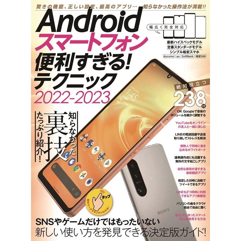 standards (編集) Androidスマートフォン便利すぎる!テクニック2022- 定番人気モデル、最新ハイエンド機種、格安スマホ Book | 