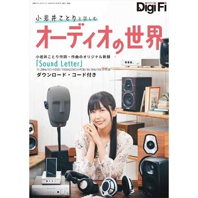 小岩井ことり DigiFi小岩井ことりと楽しむオーディオの世界 別冊ステレオサウンド Mook | 