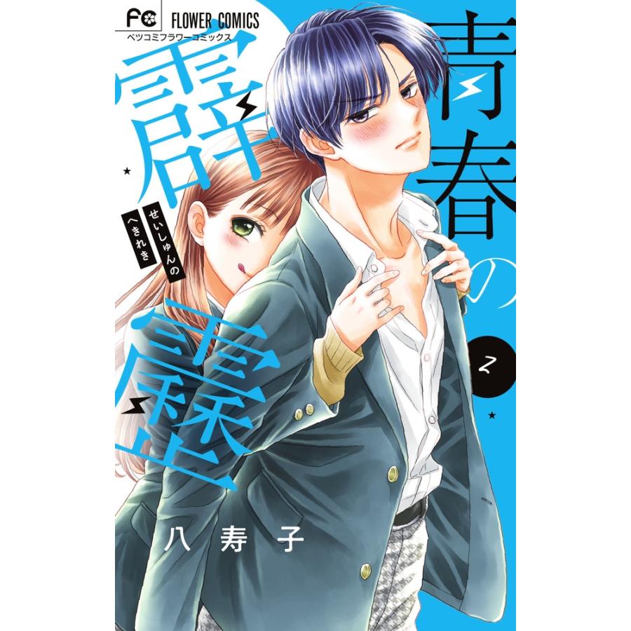 八寿子 青春の霹靂 (2) COMIC | 
